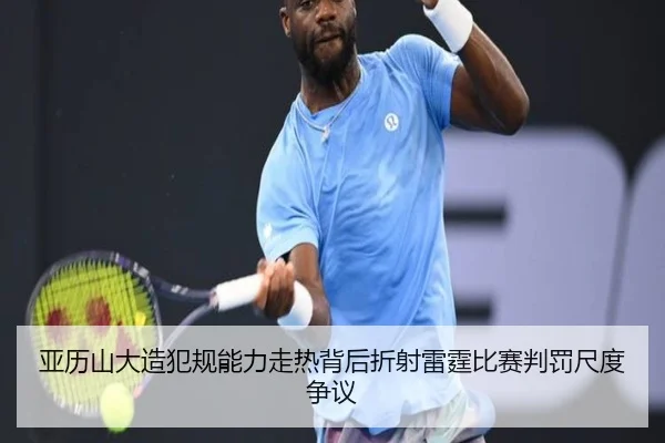 亚历山大造犯规能力走热背后折射雷霆比赛判罚尺度争议