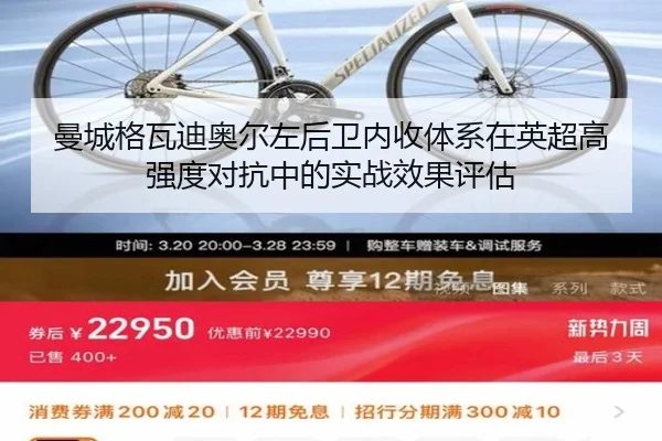 曼城格瓦迪奥尔左后卫内收体系在英超高强度对抗中的实战效果评估