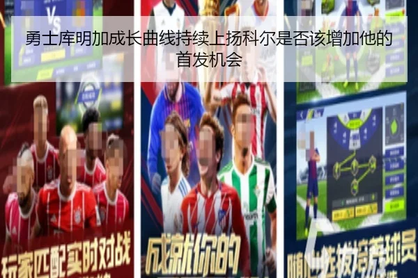 勇士库明加成长曲线持续上扬科尔是否该增加他的首发机会