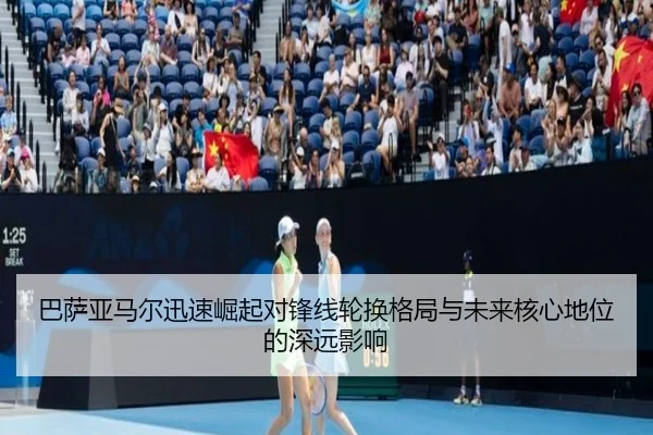 巴萨亚马尔迅速崛起对锋线轮换格局与未来核心地位的深远影响