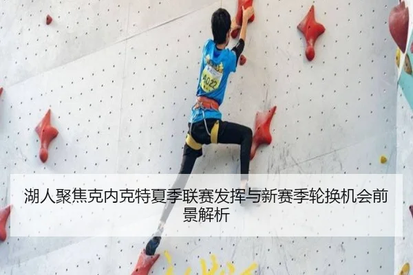 湖人聚焦克内克特夏季联赛发挥与新赛季轮换机会前景解析